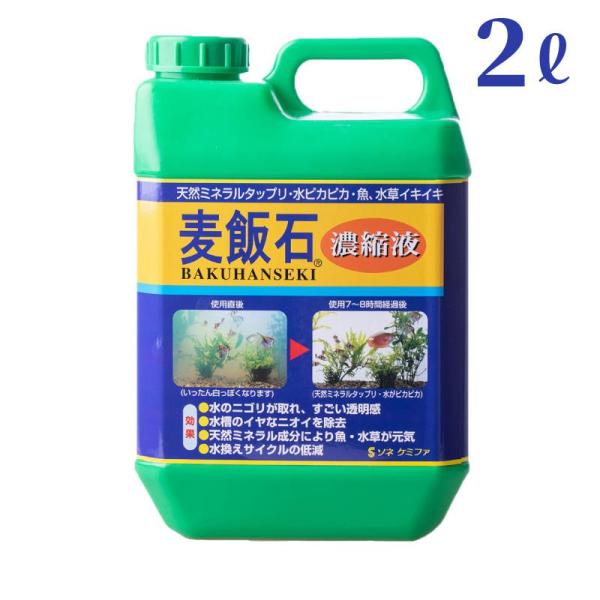 [即納在庫品] ソネケミファ 麦飯石濃縮液 2L 天然ミネラル 水質調整剤 2000ml