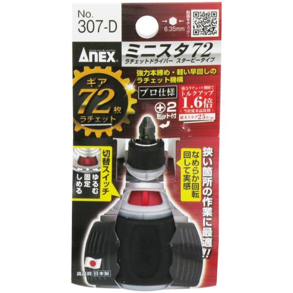 他サイト： ANEX ミニスタ72 ラチェットドライバー スタビータイプ No.307-D No.307-D 兼古製作所の商品画像