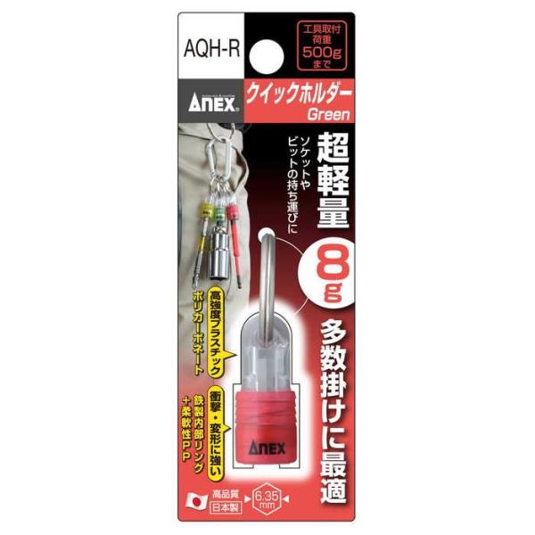 ANEX クイックホルダー 赤