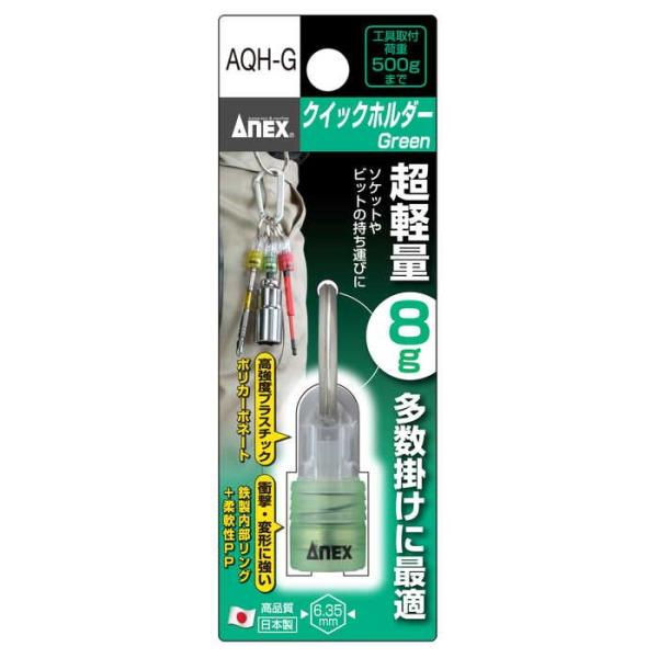 ANEX クイックホルダー 緑