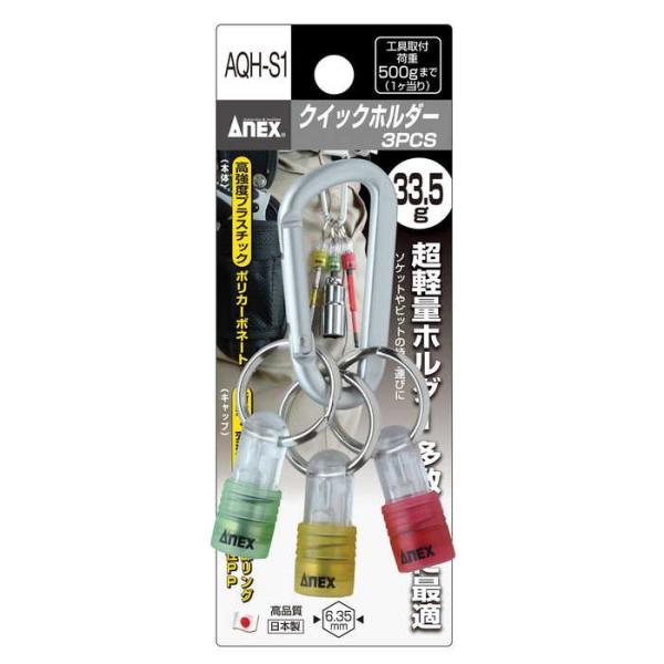 ANEX クイックホルダーセット 3P