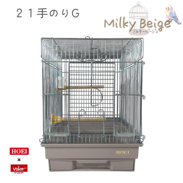 本日のみお値下げ！ バード バイトイッカル リコマドリ 即納在庫品] ＼限定カラー ミルキーベージュ／ HOEI 21手のりG