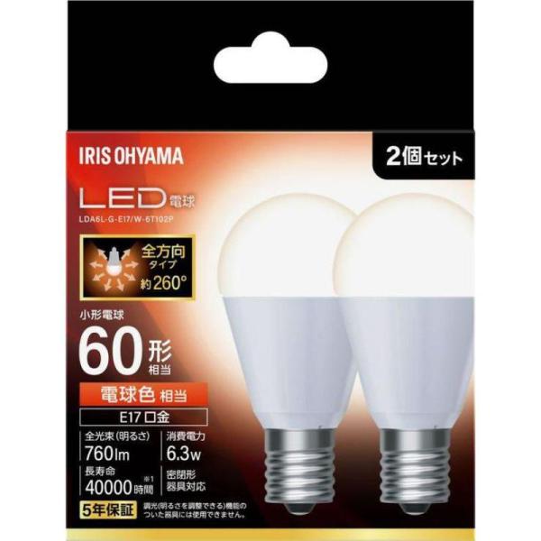 アイリスオーヤマ LED電球 E17 全方向 60形相当 電球色 2個セット