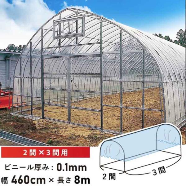 【用途・特徴】○農業用ヤネ（屋根）ビニール【商品詳細】○本体サイズ：厚み０．１ｍｍ×幅４６０cm×長さ８ｍ○材質：農業用ビニール○加工方法：中接【注意事項】※幅はビニール幅の長さになります。必ずビニール幅の長さをご確認下さい。※長さは前タレ...