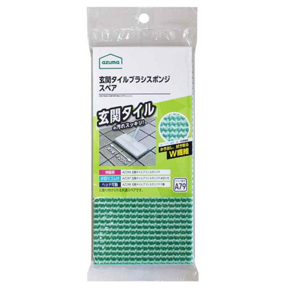 玄関タイルブラシスポンジF（AZ294・AZ297・AZ298）の交換用スポンジです。水だけで汚れをスッキリ落とせます。面ファスナーで本体から簡単に着脱でき、スポンジだけ洗えるのでお手入れがしやすいです。毛が細い2種類の繊維を使用していて、...