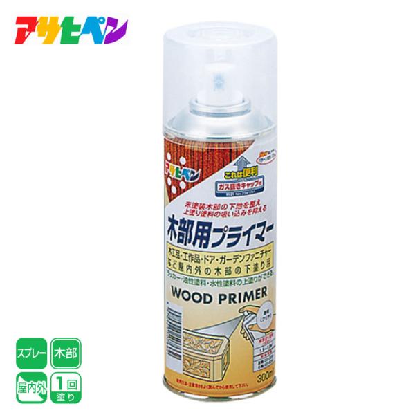 アサヒペン●未塗装木部の下地を整え、上塗り塗料の吸い込みを抑えます。●ラッカー、油性塗料、水性塗料を上塗りに使用できます。●ガス抜きキャップ付き。●用途：木工品、工作品、ドア、ガーデンファニチャーなど屋内外の木部の下塗り用。●乾燥時間：夏期...