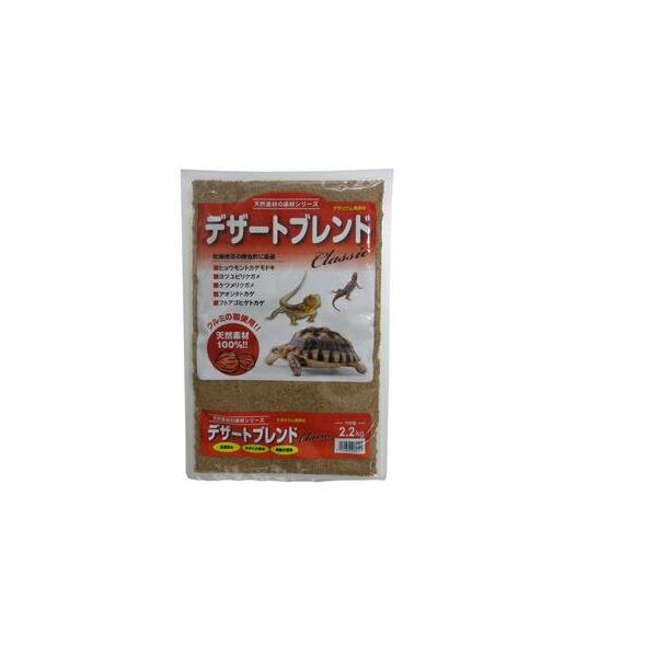 天然のくるみ殻を原料とした爬虫類用床材です。デザートブレンドクラシック2.2kgくるみの殻から作られているので、万一エサと一緒に食べてしまっても安心です。