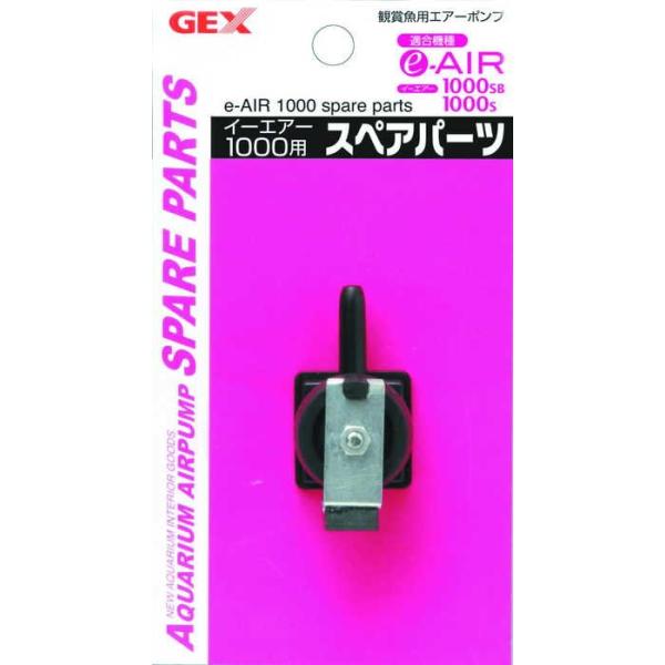 GEX e-AIR 1000S用スペアパーツ