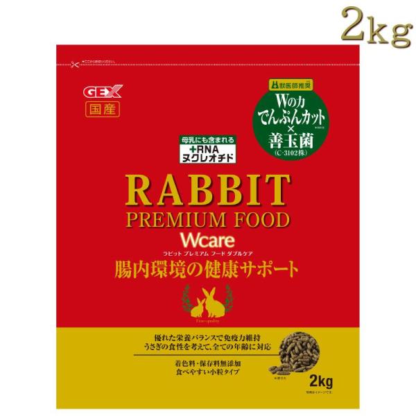 他サイト： [即納在庫品] GEX ラビットプレミアムフード ダブルケア 2kg うさぎ 餌 低でんぷん 善玉菌配合 ジェックスの商品画像