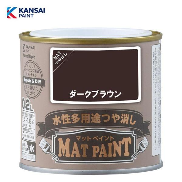 他サイト： カンペハピオ マットペイント0.2L (ダークブラウン) 水性 多用途 塗料 つや消し 屋内外用 防カビの商品画像