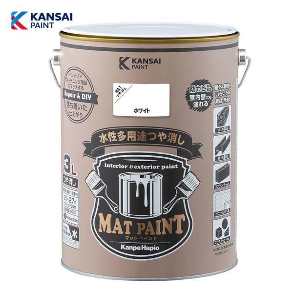 カンペハピオ マットペイント3L (ホワイト) 水性 多用途 塗料 つや消し 屋内外用 防カビ
