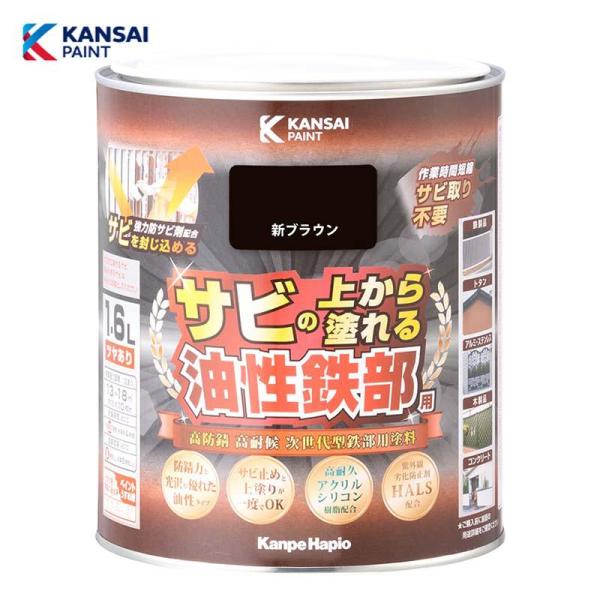 サビの上から塗れる！サビ止め塗装不要！次世代型鉄部用塗料【特徴】・高耐久アクリルシリコン樹脂と強力防サビ剤の効果により最高クラスの高い防サビ性と高い耐久性を実現したサビの上から直接塗れる高性能鉄部用塗料です・強力防サビ剤が防錆効果を発揮し、...