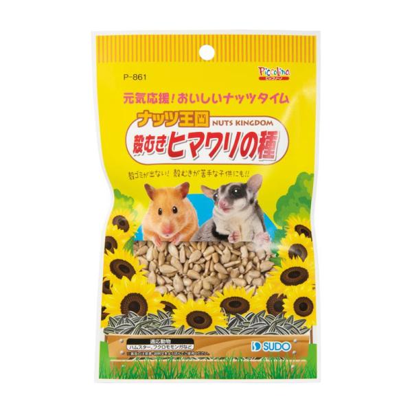 ナッツ王国殻むきヒマワリの種 ( セット) P-861 ピッコリーノ スド