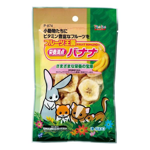 フルーツ王国 栄養満点バナナ ( セット) P-874 ピッコリーノ スド