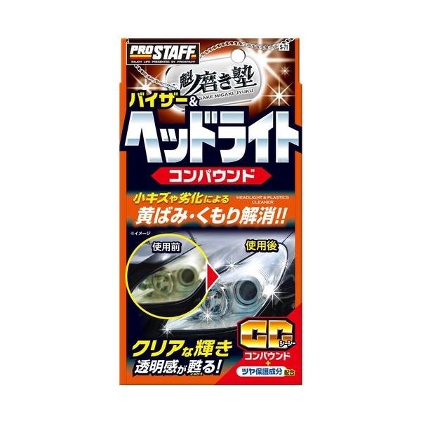 プロスタッフ 魁磨き塾 ヘッドライトコンパウンド 80ml メーカー品番：S71