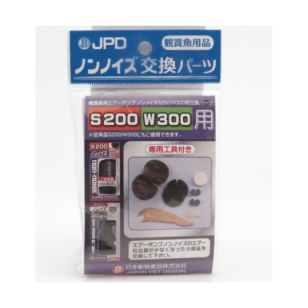 ノンノイズS-100、W-300用の交換パーツ。【原産国】日本