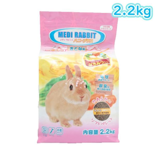 他サイト： [即納在庫品]  ニチドウ メディラビット アダルトソフト ハニープラス 2.2kg はちみつ入り 小粒タイプ おとな ウサギ用 ドライフードの商品画像