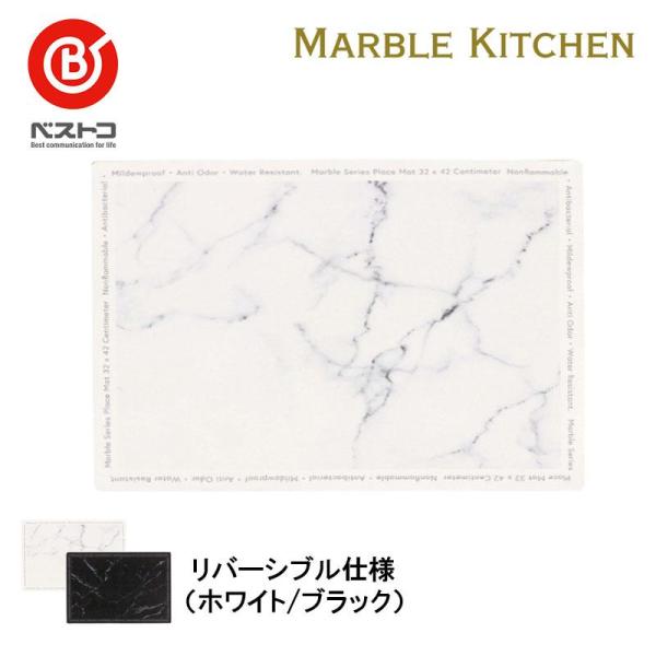 1枚で2つのデザインが楽しめるリバーシブルランチョンマット【特徴】・大理石デザインのランチョンマット・PVC素材なので、汚れたらさっと拭くだけでお手入れ簡単・リバーシブルなので気分に合わせてデザインが選べる【仕様】・カラー：ホワイト/ブラッ...