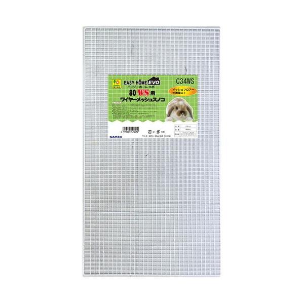 イージーホームエボ８０ＷＳシリーズ専用ワイヤーメッシュスノコ。【原材料】スチール【原産国】中華人民共和国