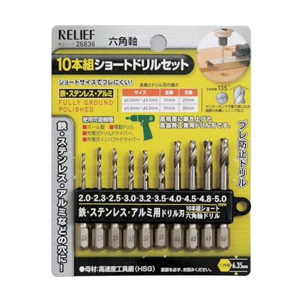 RELIEF 六角軸ショートドリルセット 10本組 26836 : ホームセンター