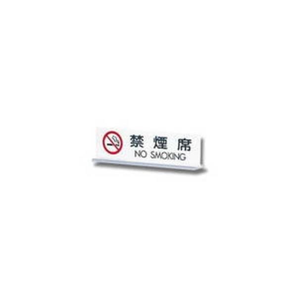 光 プレートT型 禁煙席 NO SMOKING 00773804-1 UP712-3 2mvetro 光 禁煙席NO SMOKING : ホームセンターバローYahoo!店 - 通販 - Yahoo