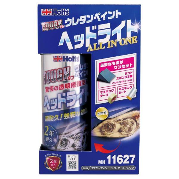 他サイト： [即納在庫品]  ホルツ タフウレタン ヘッドライト オールインワンセット MH11627の商品画像