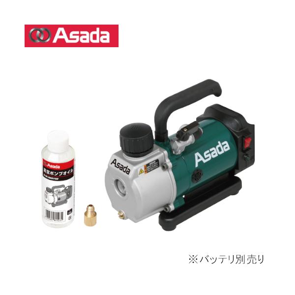 【充電式真空ポンプ】Asada 1.5CFM-B 18V 充電式真空ポンプ1.5CFM｜製品情報｜アサダ株式会社