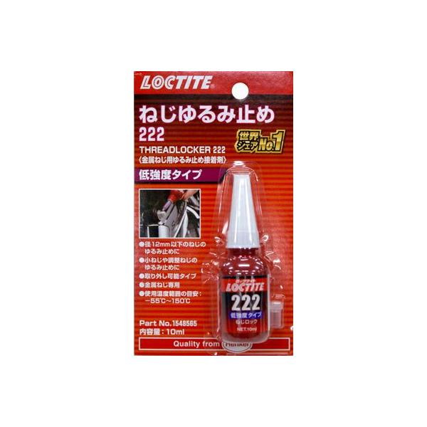 ロックタイト 1548565 LOCTITE THREADLOCKER 222 （ロックタイト）