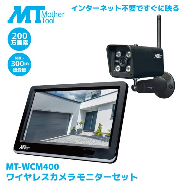（GW限定SDカード64GBプレゼント中）防犯カメラ ワイヤレス カメラ 屋外 防水 200万画素 1080P FHD マザーツール ワイヤレス 監視カメラ 無線 MT-WCM400