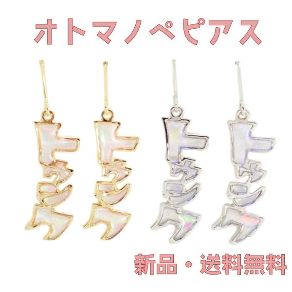オノマトペピアス トゥンク ピアス フックタイプ 漫画 マンガ 効果音 オノマトペ トキメキ 乙女心 恋愛 ミニチュア 面白い 可愛い アクセサリー アクセ PC15259