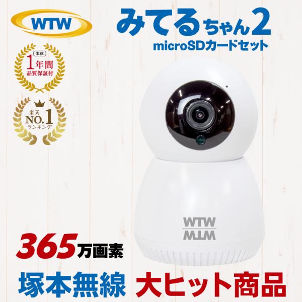 塚本無線 みてるちゃん2 WTW-IPW188W