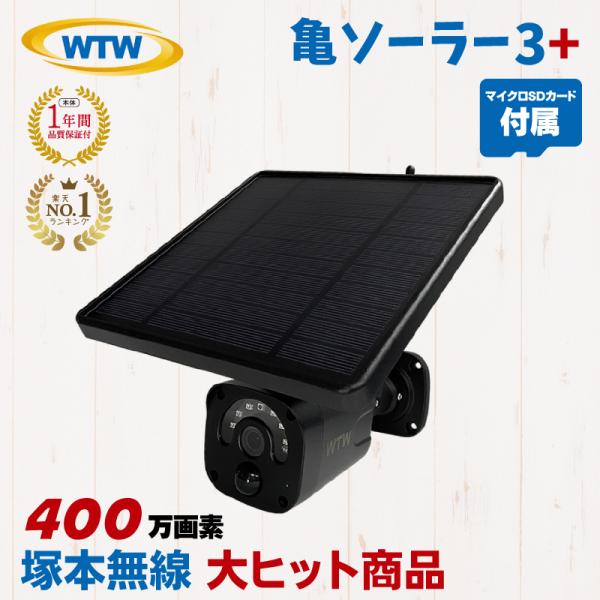 亀ソーラー3Plus 防犯カメラ400万画素を客観レビュー