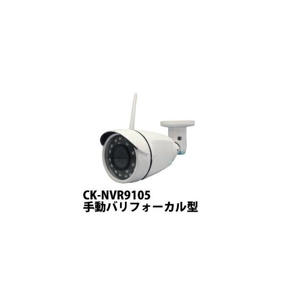 CK-NVR9105用増設カメラ 画角調整可能 手動 バリフォーカルタイプ 広角 望遠 CK-NVR9105VF