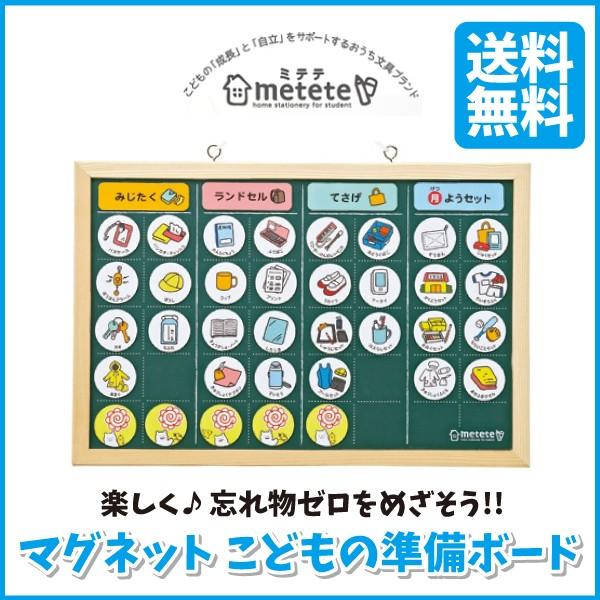 こどもの準備ボード マグネット ボード 忘れ物対策 Metete ミテテ 子供 学校 持ち物 夏休み 準備 宿題 Me203 6740993663 Hdcトータルプロショップ ヤフー店 通販 Yahoo ショッピング