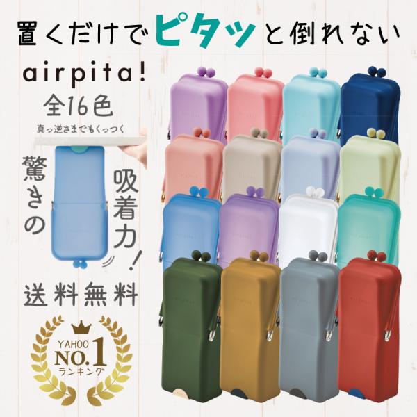 ペンケース 筆箱 スタンドペンケース シリコン エアピタ シリコンペンケース  airpita 全16色 クツワ 文具  母の日