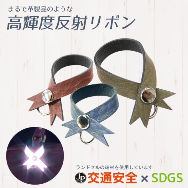 反射リボン カバンチャーム バッグチャーム 革 フェイク かわいい リフレクター 鞄 バッグ おしゃれ 高級感  日本製 交通安全グッズ ヨシオ