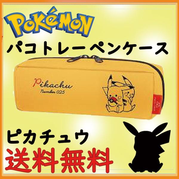 ピカチュウ パコトレーペンケース ポケモン ポケットモンスター 黄色 イエロー 筆箱 ペンポーチ 文具入れ メンズ レディース キッズ 子供向け 女性 送料無料 Buyee Buyee 日本の通販商品 オークションの代理入札 代理購入