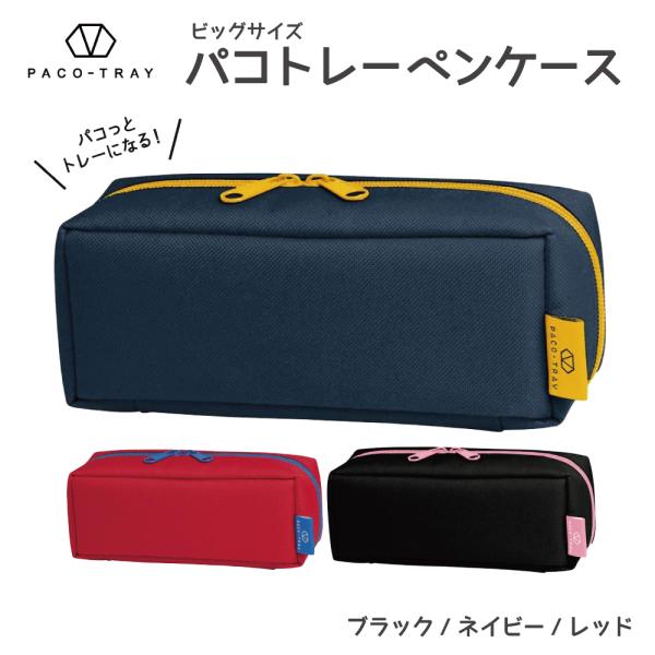 パコトレーペンケースの人気商品 通販 価格比較 価格 Com