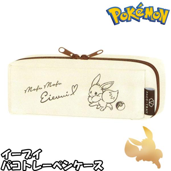 ポケモン 筆箱 イーブイの価格と最安値 おすすめ通販を激安で