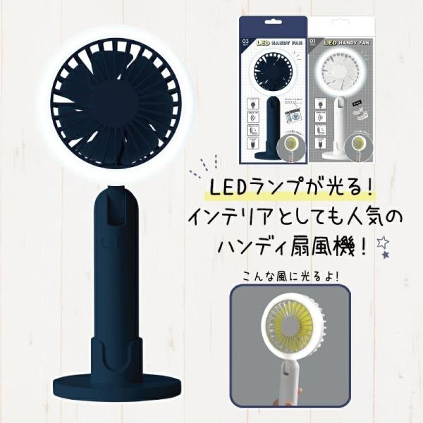 �n���f�B�t�@�� LED�����v ���� LED HANDY FAN �n���f�B��@ ��@ �g�� �莝����@ �n���f�B�[�t�@�� �n���f�B�[��@ �Ђ��� ���̓� ����