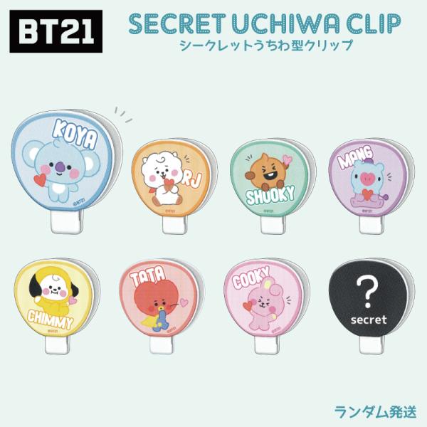 BT21 シークレットうちわクリップ ランダム 文房具 クリップ BTS タタ クッキー チミー コヤ マン シュキ RJ  BT21 シークレット 応援うちわ クリップ