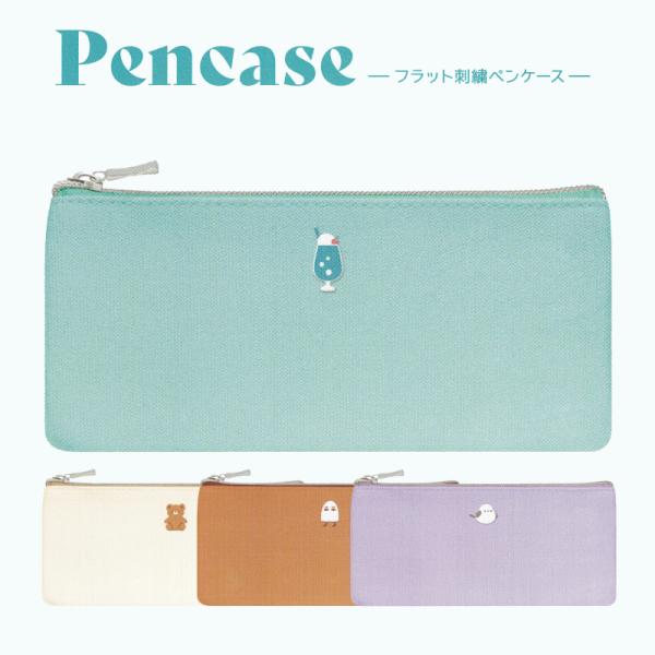 フラット ペンケース 刺繍 シンプル ワンポイント 筆箱 ふでばこ