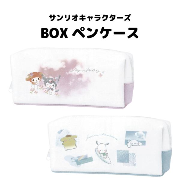 ペンケース サンリオ シナモロール ポチャッコ クロミ マイメロ ポムポムプリン  サンリオ BOXペンケース おしゃピクびより_302720 HAPPY SEA_302721