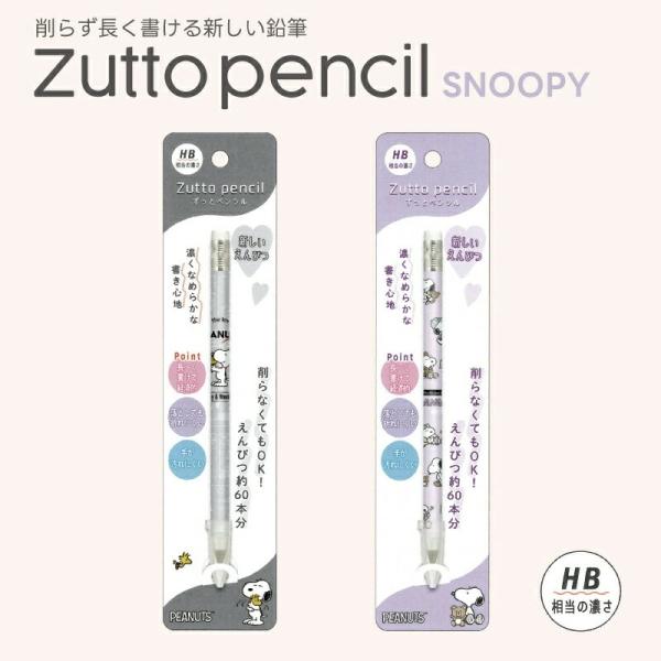 ずっとペンシル 鉛筆 スヌーピー ペン 筆記用具 黒 HB 削らない鉛筆 キャラクター Zutto pencil スヌーピー＆ウッドストック 302997 NICECLOSET_302998
