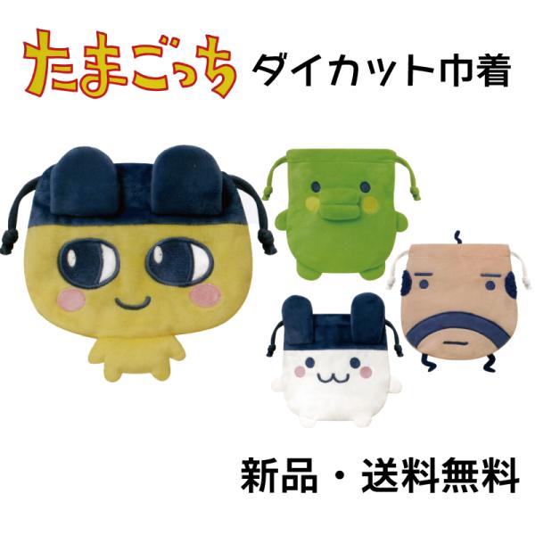 たまごっちダイカット巾着 たまごっち 巾着 ポーチ 小物 まめっち みみっち くちぱっち おやじっち キャラクター グッズ  こども 学生 ギフト 文具 ファンシー