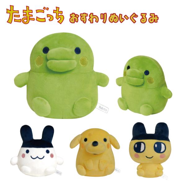 たまごっちファン必見！大人気の初代、新種発見たまごっちキャラクターたちがかわいいおすわりぬいぐるみになって登場しました。まめっち、くちぱっち、みみっち、ポチっちがあなたのお部屋にかわいさと癒しをお届けします。自立するデザインで、お座りポーズ...