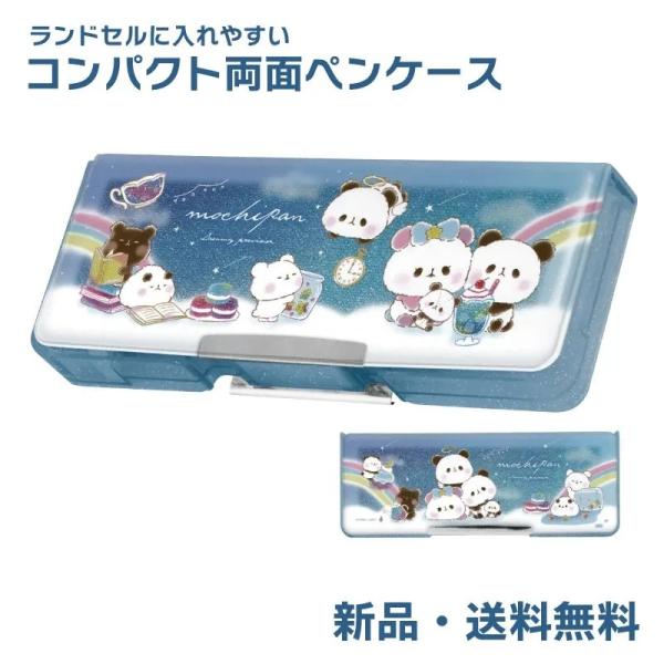 もちもちぱんだ  両面開きペンケース 筆箱 ふでばこ 筆入れ 進級 文房具 ランドセル 鉛筆削り えんぴつ もちぱん コンパクト両面開きペンケース 222062