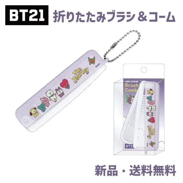 BT21 ブラシ コーム 櫛 くし 前髪直し TATA COOKY CHIMMY RJ KOYA SHOOKY MANG タタ チミー グッズ BTS BT21 折りたたみブラシ＆コーム THE JOURNEY 227490