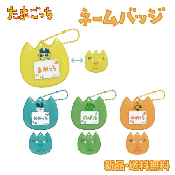 まめっち・くちぱっち・みみっち・めめっちがデザインされた可愛いネームバッジキーホルダーです。カバンやスクールバッグにつければ、名札としてもアクセサリーとしても楽しめます。学生さんはもちろん、大人のコレクションにもおすすめ。お友達とおそろいで...