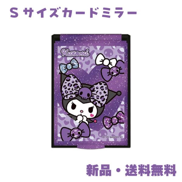 大人気キャラクター「クロミ」の可愛いカードミラーが登場！ヒョウ柄×パープルのギャルテイストなデザインで、持っているだけで気分が上がるアイテムです。コンパクトで軽量なので、ポーチやポケットに入れて持ち運びもラクラク。外出先でのメイク直しや身だ...